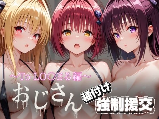 オジサンと種付け強●援交〜To LO〇Eる編〜(とりぷるプレイ) [d_696062]