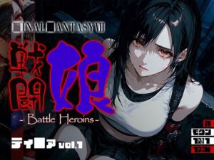 戦闘娘 -Battle Heroine’s- ティ●ァ vol1(あーすりん) [d_696069]
