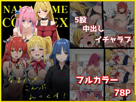 なまハメこんぷれっくす！(ベタイア) [d_696073]