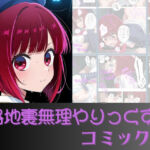 有馬か●路地裏無理やりっくす！（コミック版）(AI暴君nERO) [d_696075]