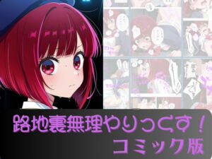 有馬か●路地裏無理やりっくす！（コミック版）(AI暴君nERO) [d_696075]