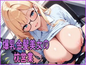 爆乳金髪美女の枕営業(清楚ビッチちゃん) [d_696079]