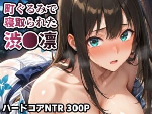 町ぐるみで寝取られた渋●凛(【NTR・レ●プ専門店】春巻きの海) [d_696086]