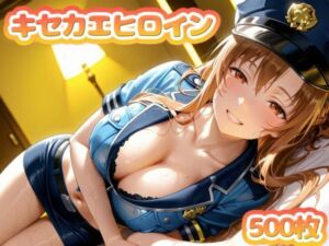 キセカエヒロイン-結城明◯奈-(たぷんちぇる) [d_696093]