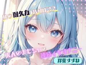 【私の耐久力はいかに！？】大人のオモチャで連続イキオナニー【双葉すずね】(ヌキパラ) [d_696094]