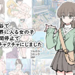 渋谷で視界に入る女の子時間停止でメチャクチャにしました(川洲出版) [d_696100]