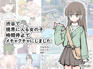 渋谷で視界に入る女の子時間停止でメチャクチャにしました(川洲出版) [d_696100]