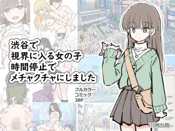 渋谷で視界に入る女の子時間停止でメチャクチャにしました(川洲出版) [d_696100]