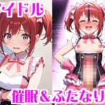 アイドル催●＆ふたなり化(無様堂総本家) [d_696108]