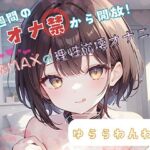 【1週間のオナ禁から解放！】性欲MAXの理性崩壊オナニー【ゆららわんわん】(ヌキパラ) [d_696114]