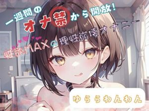 【1週間のオナ禁から解放！】性欲MAXの理性崩壊オナニー【ゆららわんわん】(ヌキパラ) [d_696114]