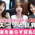 【約35分】『唾液を垂らす巨乳OL』滴る唾液、理性のスーツを脱ぎ捨てる。-AIで描く究極の美女達-(AIで絶世の美女を作る) [d_696118]