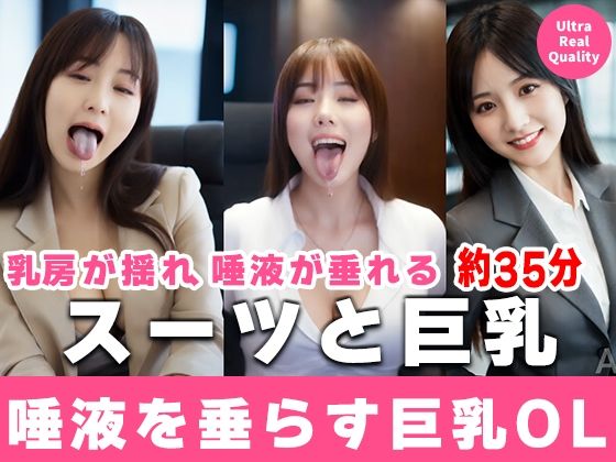 【約35分】『唾液を垂らす巨乳OL』滴る唾液、理性のスーツを脱ぎ捨てる。-AIで描く究極の美女達-(AIで絶世の美女を作る) [d_696118]