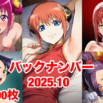 バックナンバー2025.10(マッセ) [d_696121]