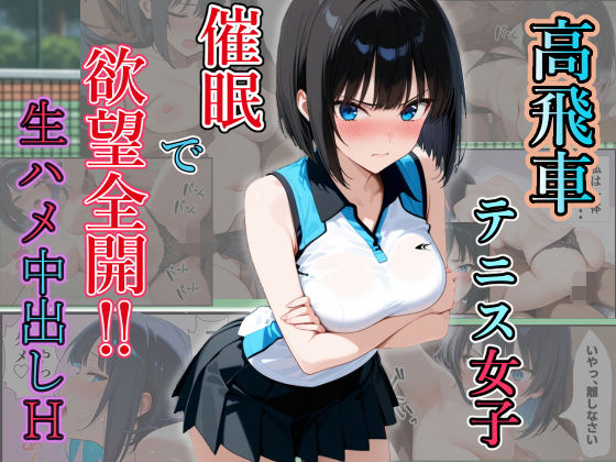 高飛車テニス女子 催〇で欲望全開！  生ハメ中出しH(ましゅまろ) [d_696124]