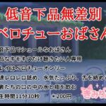低音下品無差別ベロチューおばさん(きみりんこ。) [d_696147]