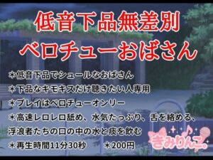 低音下品無差別ベロチューおばさん(きみりんこ。) [d_696147]