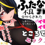 ふたなり不良JKも分からされた後はしおらしくなっちゃってイチャイチャところてんセックス！！(ニーチェ) [d_696148]