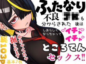 ふたなり不良JKも分からされた後はしおらしくなっちゃってイチャイチャところてんセックス！！(ニーチェ) [d_696148]