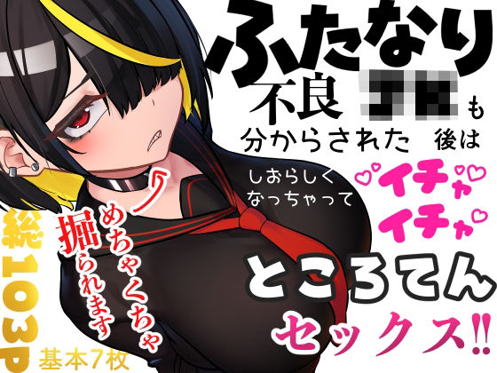 ふたなり不良JKも分からされた後はしおらしくなっちゃってイチャイチャところてんセックス！！(ニーチェ) [d_696148]