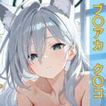 ブルー〇ーカイブ ク〇コ お部屋イチャイチャえっち(おごとの社) [d_696154]