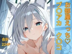 ブルー〇ーカイブ ク〇コ お部屋イチャイチャえっち(おごとの社) [d_696154]