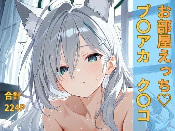 ブルー〇ーカイブ ク〇コ お部屋イチャイチャえっち(おごとの社) [d_696154]