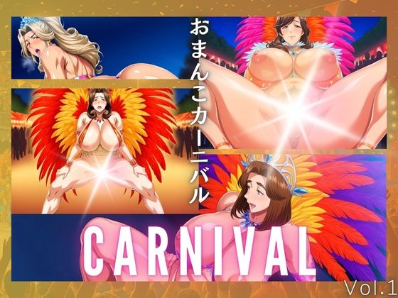 おまんこカーニバル Vol.1(紅のドテ) [d_696159]