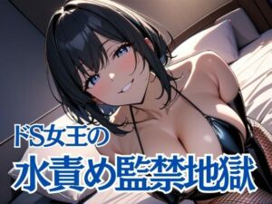 水責め監禁地獄〜おしっこを我慢しながらの極上の試練〜(夜の息抜き) [d_696163]