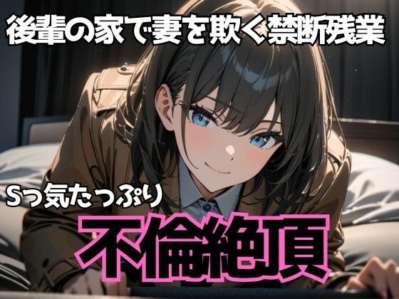 後輩の家で妻を欺く禁断残業〜Sっ気たっぷり不倫絶頂〜(夜の息抜き) [d_696164]