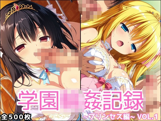 学園輪●記録 〜プリンセス編〜 Vol.1 ―囲まれ、注がれ、彼女はすべてを受け止める―(輪◯学園) [d_696173]