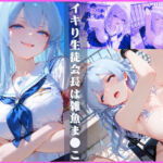 イキり生徒会長は雑魚ま●こ(sacraちゃん) [d_696179]