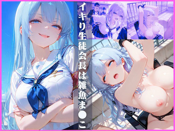 イキり生徒会長は雑魚ま●こ(sacraちゃん) [d_696179]