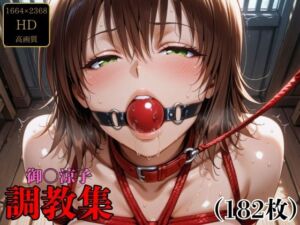 御〇涼子  調教集(調教奉行) [d_696187]