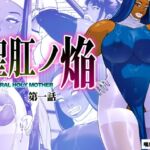 聖肛ノ焔「第一話」(喘息パンクス) [d_696199]