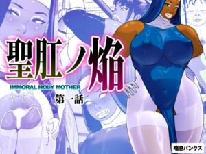 聖肛ノ焔「第一話」(喘息パンクス) [d_696199]