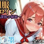 制服ヒロイン 〜放課後の秘密〜 桜◯墨(ピーチドロップス) [d_696218]