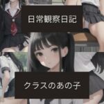 日常観察日記〜クラスのあの子〜(ばーむくーへん) [d_696222]