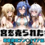 子宮を買われた女 〜性奉仕に人生を尽くす〜  戦姫絶唱シンフォ〇ギア編2(どっぴゅっぴゅっ天国) [d_696227]