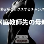 僕らがセックスするチャンス 〜家庭教師先の母親〜(官能物語) [d_696255]