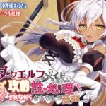ダークエルフのメイドさんに耳攻めされながら性処理されちゃう音声(なつのれん) [d_696261]