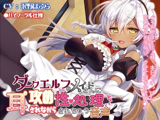 ダークエルフのメイドさんに耳攻めされながら性処理されちゃう音声(なつのれん) [d_696261]