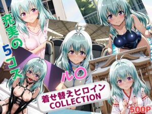 着せ替えヒロインCOLLECTION  ール〇・エルシ・ジュエリアー(ウンポコロコ) [d_696275]