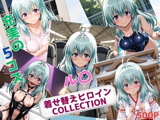 着せ替えヒロインCOLLECTION  ール〇・エルシ・ジュエリアー(ウンポコロコ) [d_696275]