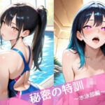 秘密の特訓JK  〜水泳部編〜(背徳巨人) [d_696276]