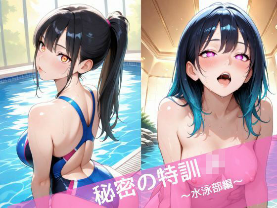 秘密の特訓JK  〜水泳部編〜(背徳巨人) [d_696276]