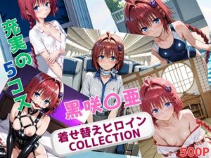 着せ替えヒロインCOLLECTION  ー黒咲〇亜ー(ウンポコロコ) [d_696278]