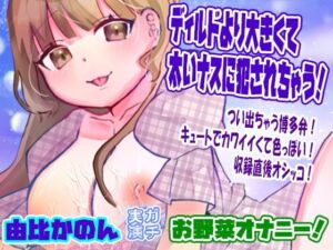 【由比かのん】ディルドより大きくて太いナスに犯●れちゃう！お野菜オナニー！つい出ちゃう博多弁！キュートでカワイイくて色っぽい！収録直後オシッコ【実演音声、ASMR】(ピンク世紀) [d_696290]