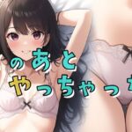 このあとやっちゃった2(ボクさきラブ) [d_696303]