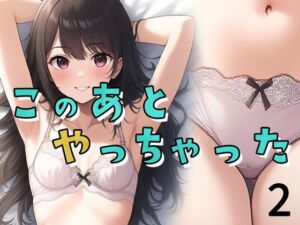 このあとやっちゃった2(ボクさきラブ) [d_696303]